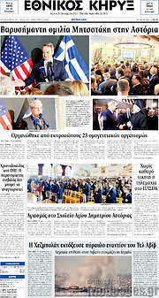 /Εθνικός Κήρυξ