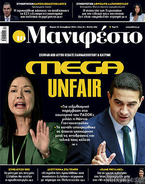 Πρωτοσέλιδο εφημερίδας Manifesto - protoselida