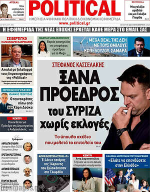 Πρωτοσέλιδο εφημερίδας Political - protoselida