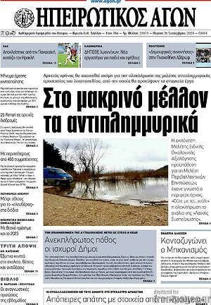 Πρωτοσέλιδο Ηπειρωτικός Αγών