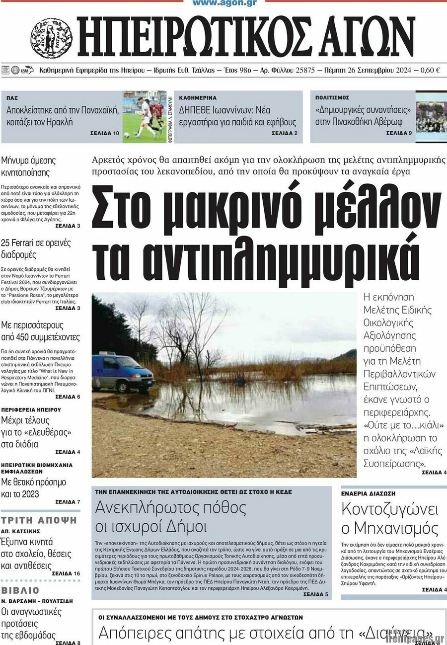 Ηπειρωτικός Αγών