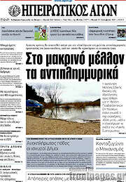 /Ηπειρωτικός Αγών