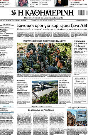Η Καθημερινή: Ευνοϊκοί όροι για κορυφαία ξένα ΑΕΙ