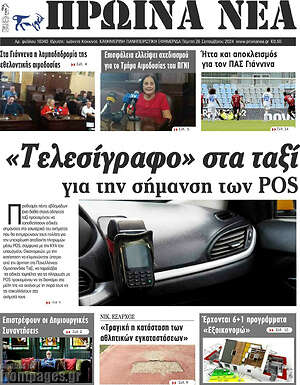 Πρωτοσέλιδο Πρωινά νέα