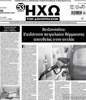 Πρωτοσέλιδο Ηχώ των Δημοπρασιών