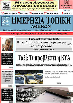 Πρωτοσέλιδο Ημερήσια Τοπική