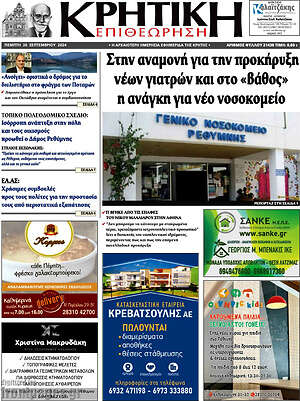 Πρωτοσέλιδο Κρητική Επιθεώρηση
