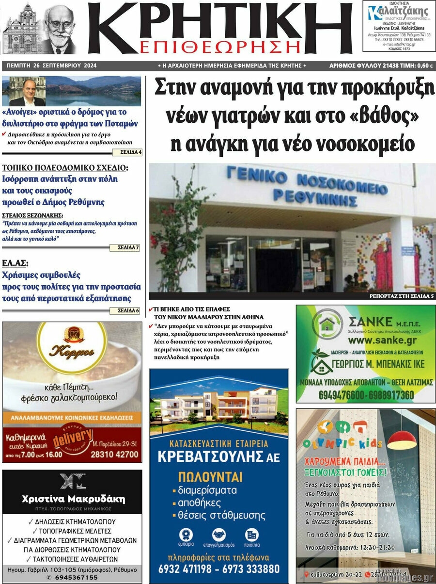 Κρητική Επιθεώρηση
