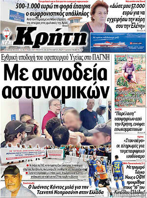 Πρωτοσέλιδο Νέα Κρήτη