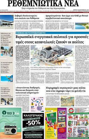 Πρωτοσέλιδο Ρεθεμνιώτικα Νέα