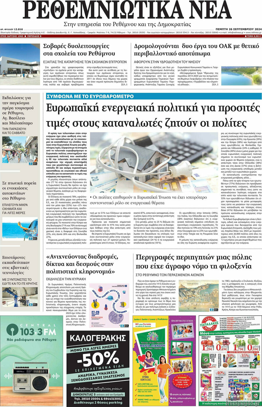 Ρεθεμνιώτικα Νέα