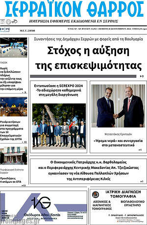 Πρωτοσέλιδο Σερραϊκόν Θάρρος
