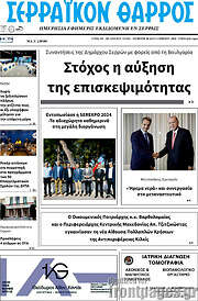 /Σερραϊκόν Θάρρος