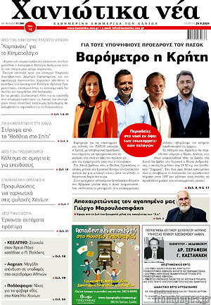 Πρωτοσέλιδο Χανιώτικα Νέα