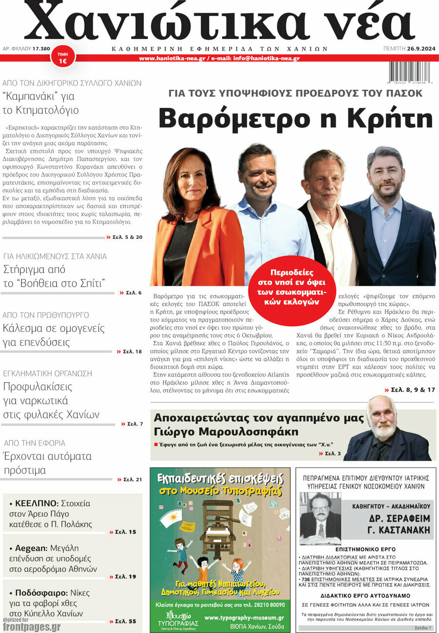 Χανιώτικα Νέα