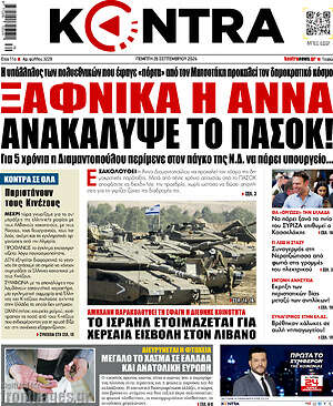 Kontra News: Ξαφνικά η Άννα ανακάλυψε το ΠΑΣΟΚ!