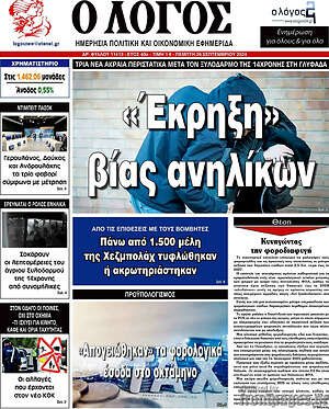 Πρωτοσέλιδο εφημερίδας Ο Λόγος - protoselida