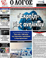 /Ο Λόγος