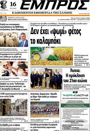 Πρωτοσέλιδο Εμπρός