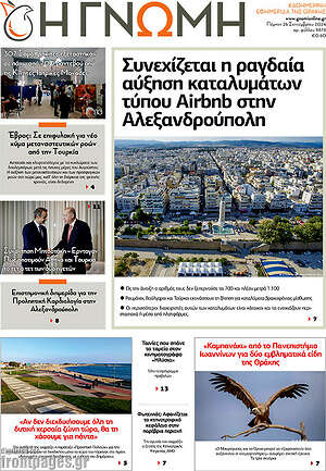 Πρωτοσέλιδο Η Γνώμη