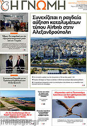 /Η Γνώμη