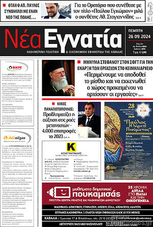 Πρωτοσέλιδο Νέα Εγνατία