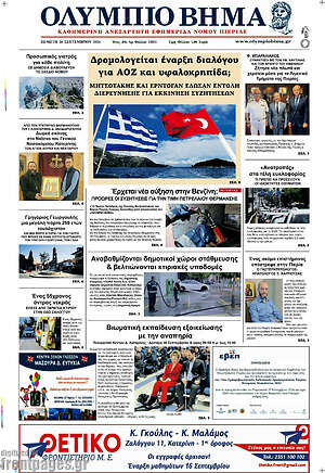 Πρωτοσέλιδο Ολύμπιο Βήμα
