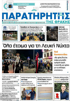Πρωτοσέλιδο Παρατηρητής