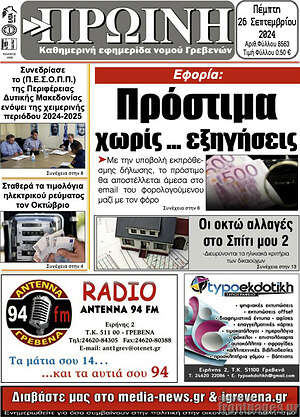 Πρωτοσέλιδο Πρωινή Γρεβενών