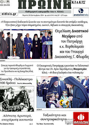 Πρωτοσέλιδο Πρωινή του Κιλκίς