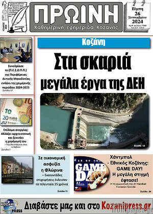 Πρωτοσέλιδο Πρωινή Κοζάνης