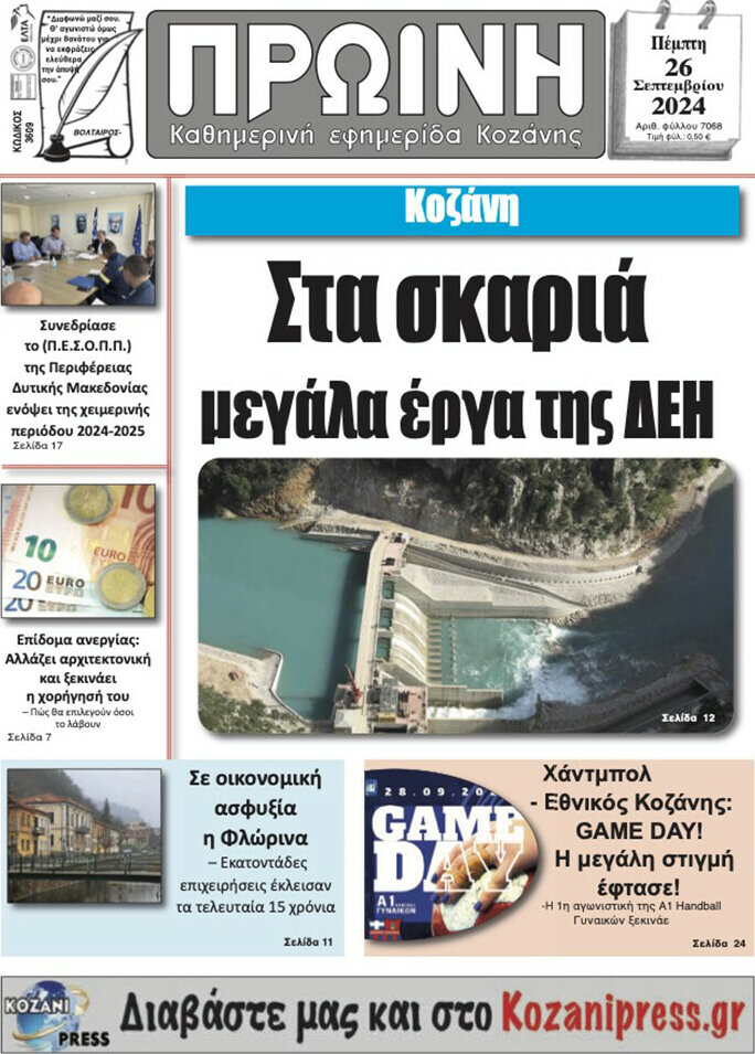 Πρωινή Κοζάνης
