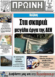 /Πρωινή Κοζάνης