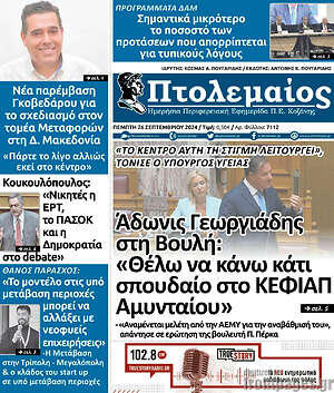 Πρωτοσέλιδο Πτολεμαίος