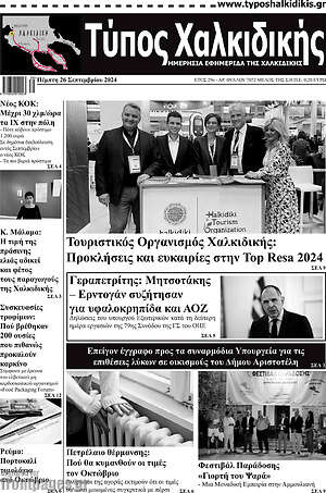 Πρωτοσέλιδο Τύπος Χαλκιδικής