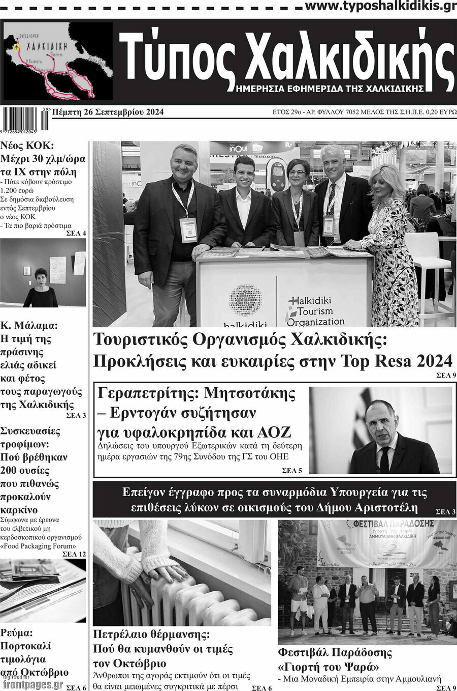 Τύπος Χαλκιδικής