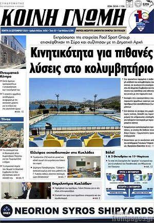 Πρωτοσέλιδο Κοινή Γνώμη