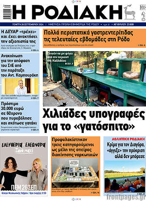 Πρωτοσέλιδο Η Ροδιακή