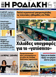 /Η Ροδιακή