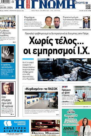Πρωτοσέλιδο Η Γνώμη