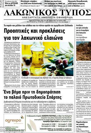 Πρωτοσέλιδο Λακωνικός Τύπος