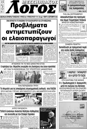 Πρωτοσέλιδο Μεσσηνιακός Λόγος