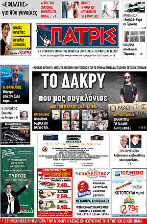 Πρωτοσέλιδο Πατρίς