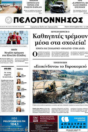 Πρωτοσέλιδο Πελοπόννησος