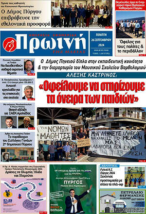 Πρωτοσέλιδο Πρωινή Ηλείας