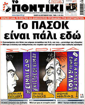 Το Ποντίκι: Το ΠΑΣΟΚ είναι πάλι εδώ