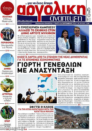 Πρωτοσέλιδο Αργολική Ανάπτυξη