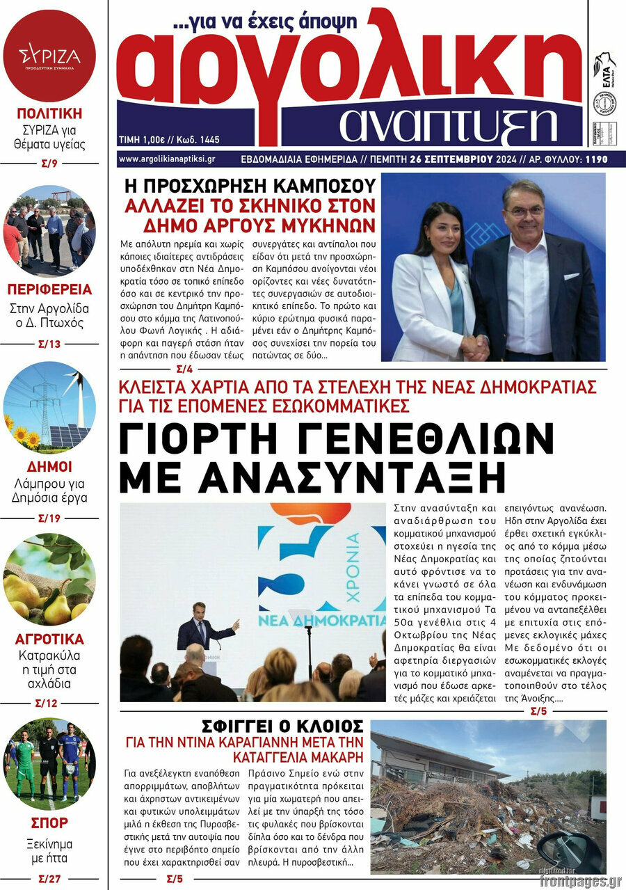 Αργολική Ανάπτυξη