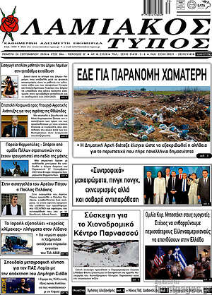 Πρωτοσέλιδο Λαμιακός Τύπος