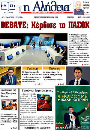 Πρωτοσέλιδο Η Αλήθεια